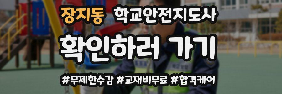 장지동 학교안전지도사 자격증