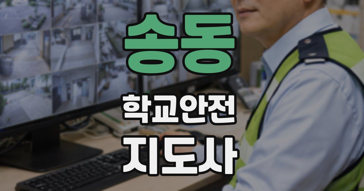 송동 학교안전지도사 자격증