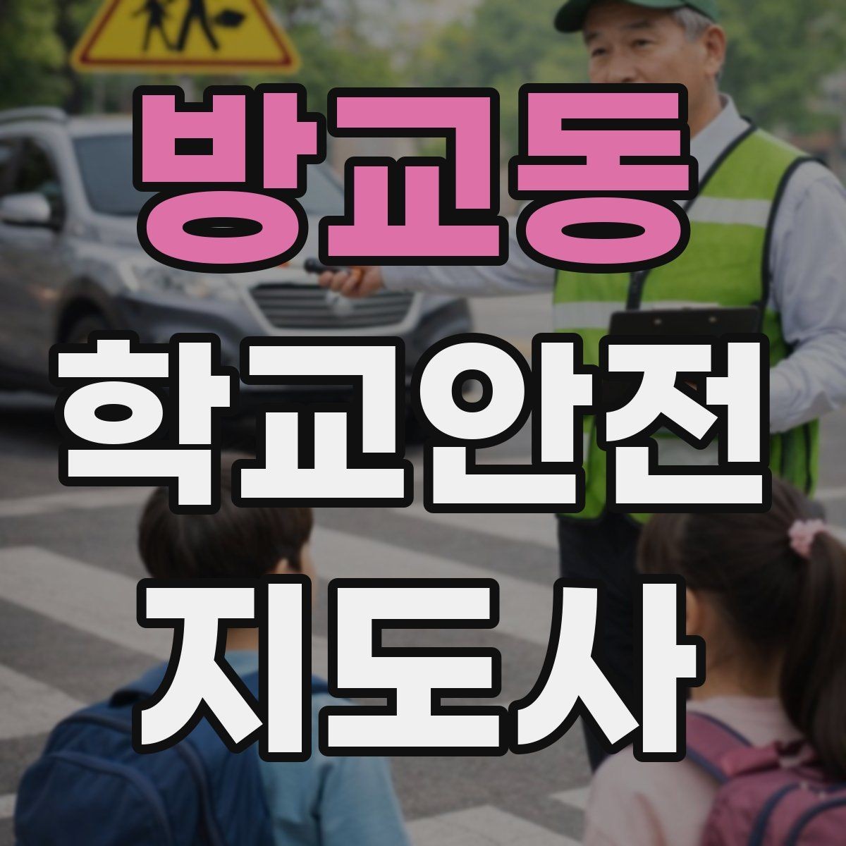 방교동 학교안전지도사 자격증 위험 요소 발견 시 즉시 해야 할 행동