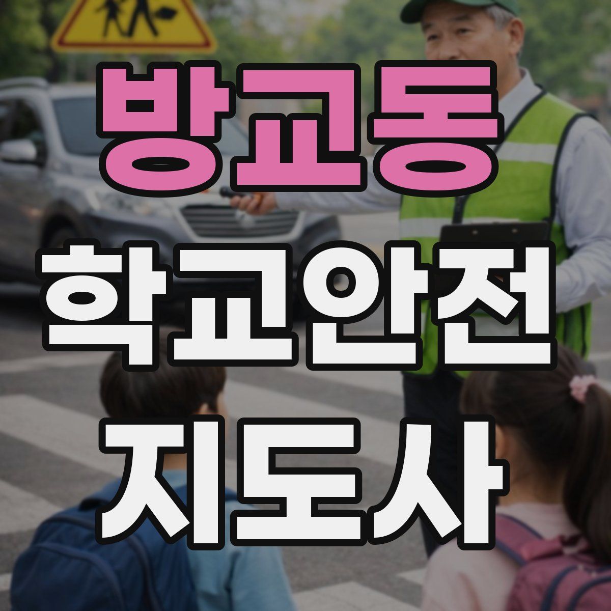 방교동 학교안전지도사 자격증