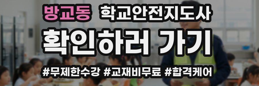 방교동 학교안전지도사 자격증