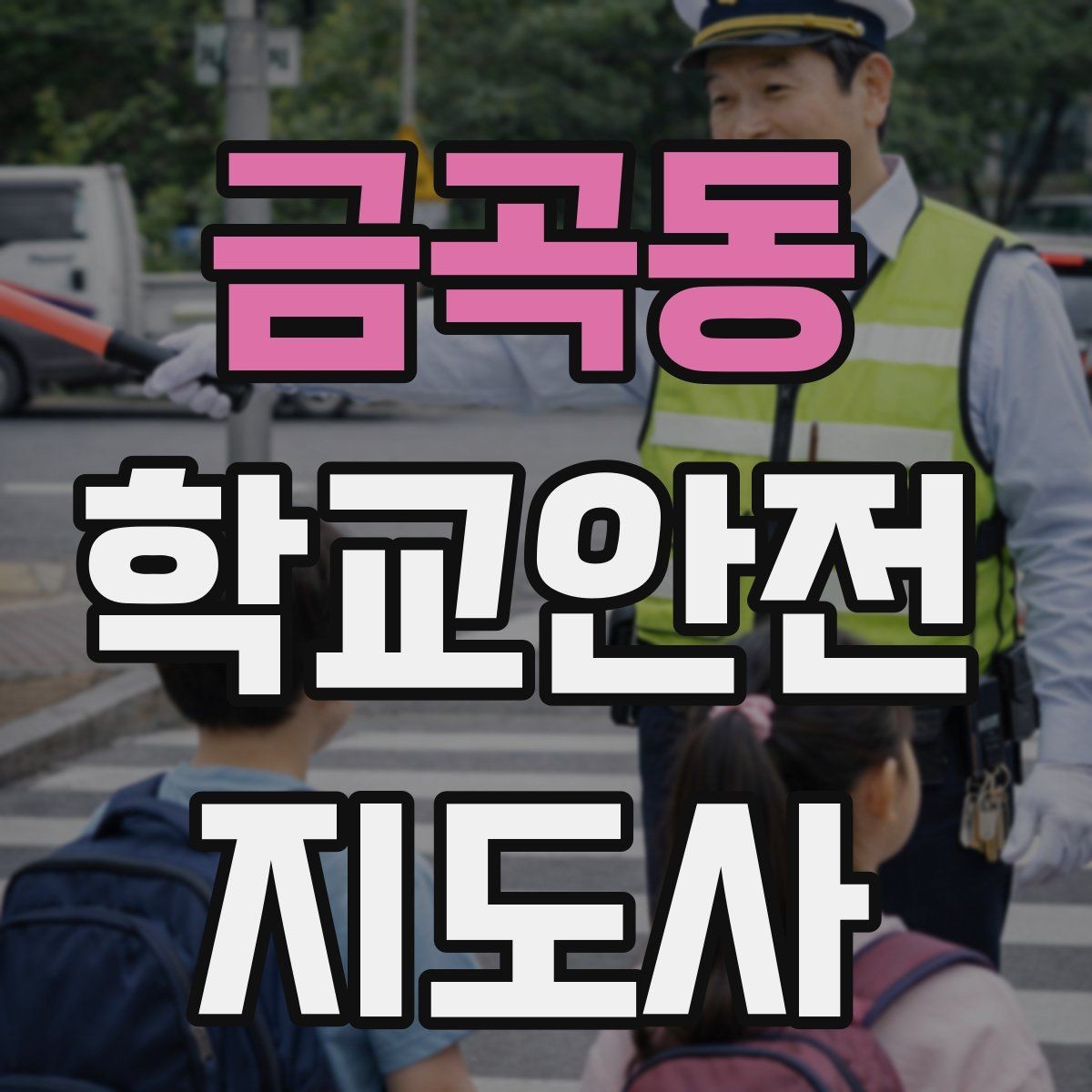 금곡동 학교안전지도사 자격증 친구 따라 뛰어드는 상황 예방 팁