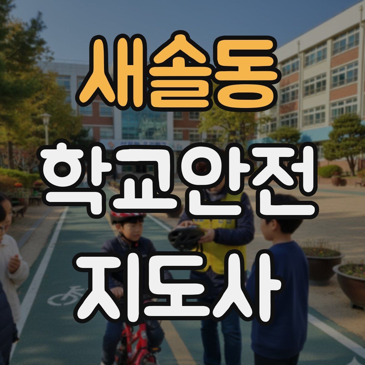 새솔동 학교안전지도사 자격증 스쿨존 캠페인을 기획할 때 고려할 점