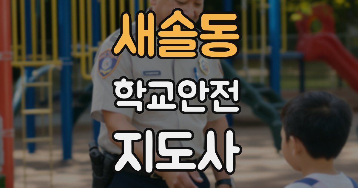새솔동 학교안전지도사 자격증