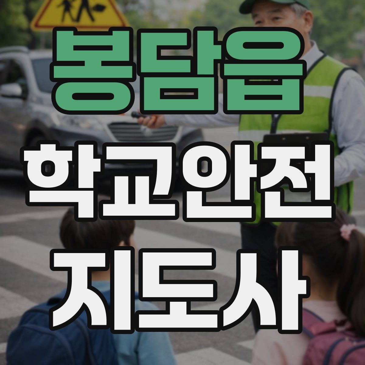 봉담읍 학교안전지도사 자격증 저학년 지도에서 특히 중요한 것