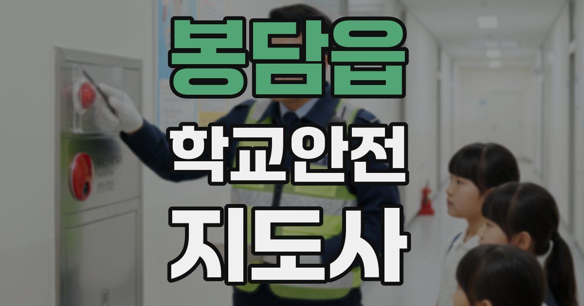 봉담읍 학교안전지도사 자격증