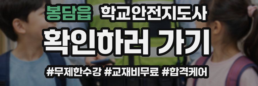 봉담읍 학교안전지도사 자격증