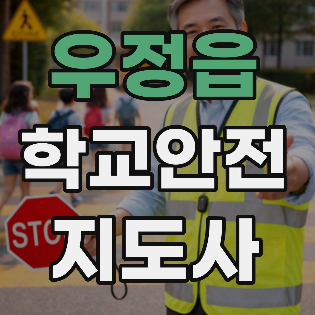 우정읍 학교안전지도사 자격증