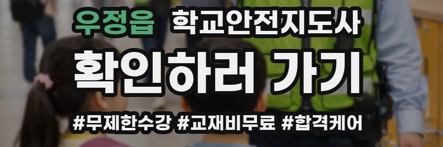 우정읍 학교안전지도사 자격증