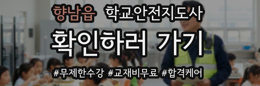 향남읍 학교안전지도사 자격증