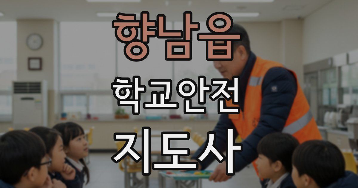 향남읍 학교안전지도사 자격증