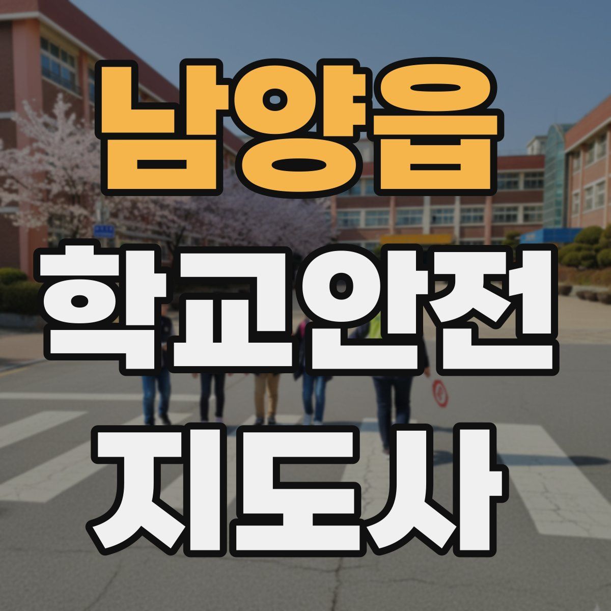 남양읍 학교안전지도사 자격증