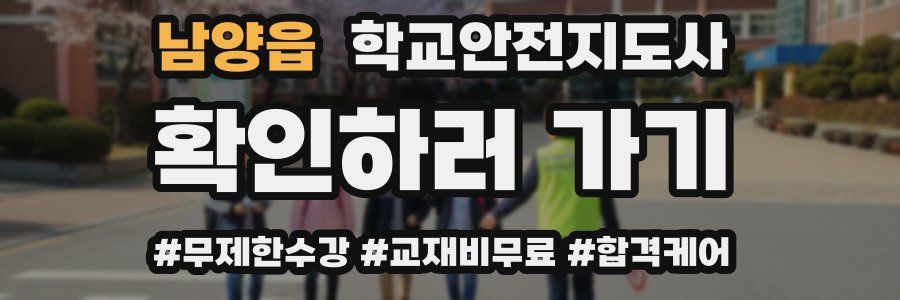 남양읍 학교안전지도사 자격증