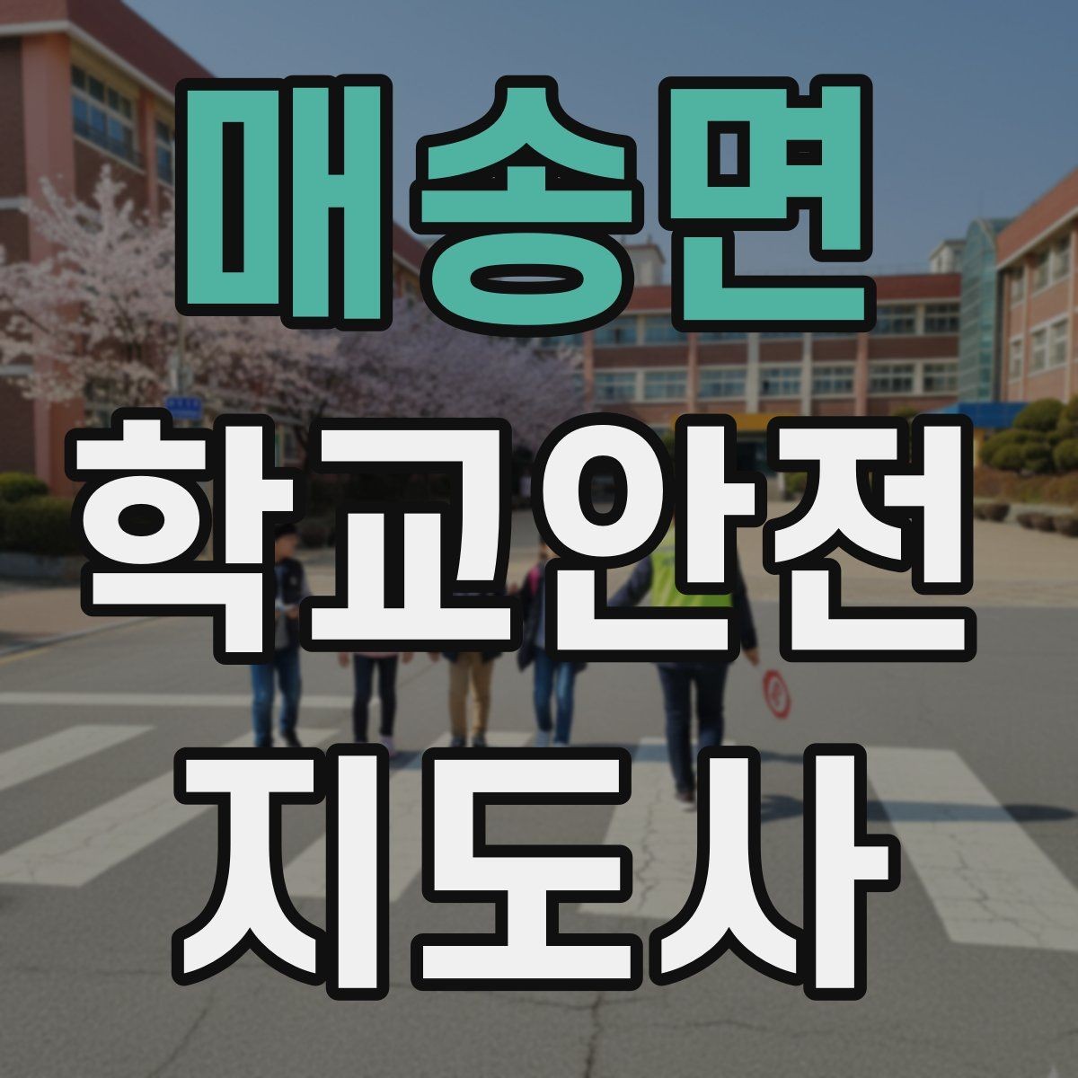 매송면 학교안전지도사 자격증 통학 안전지도의 기본을 다시 점검하기