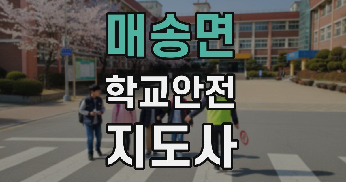 매송면 학교안전지도사 자격증