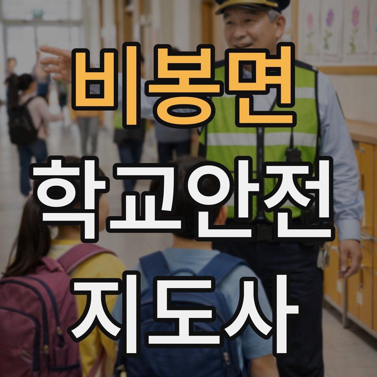 비봉면 학교안전지도사 자격증 통학로 위험 지도 만들기 팁