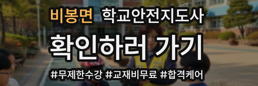 비봉면 학교안전지도사 자격증