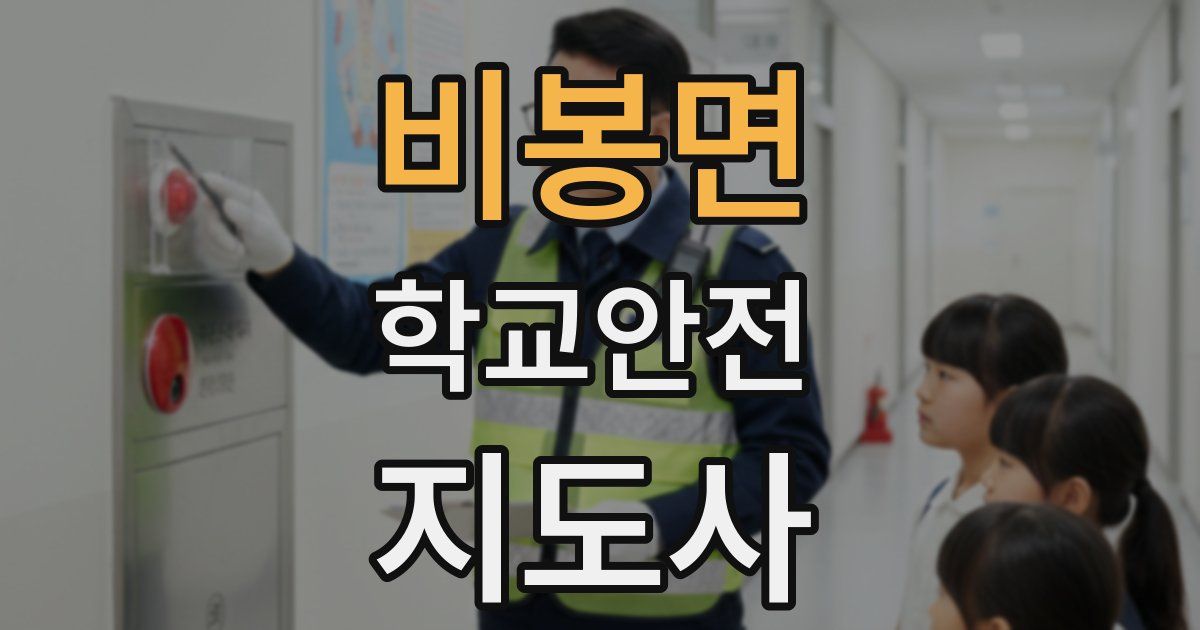 비봉면 학교안전지도사 자격증
