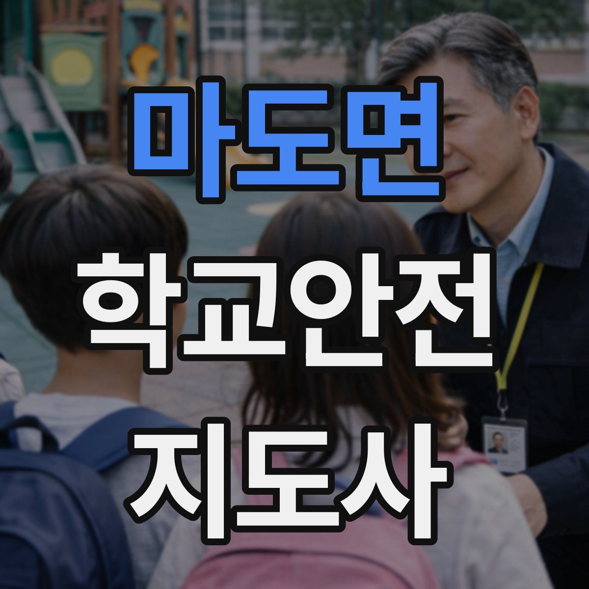 마도면 학교안전지도사 자격증