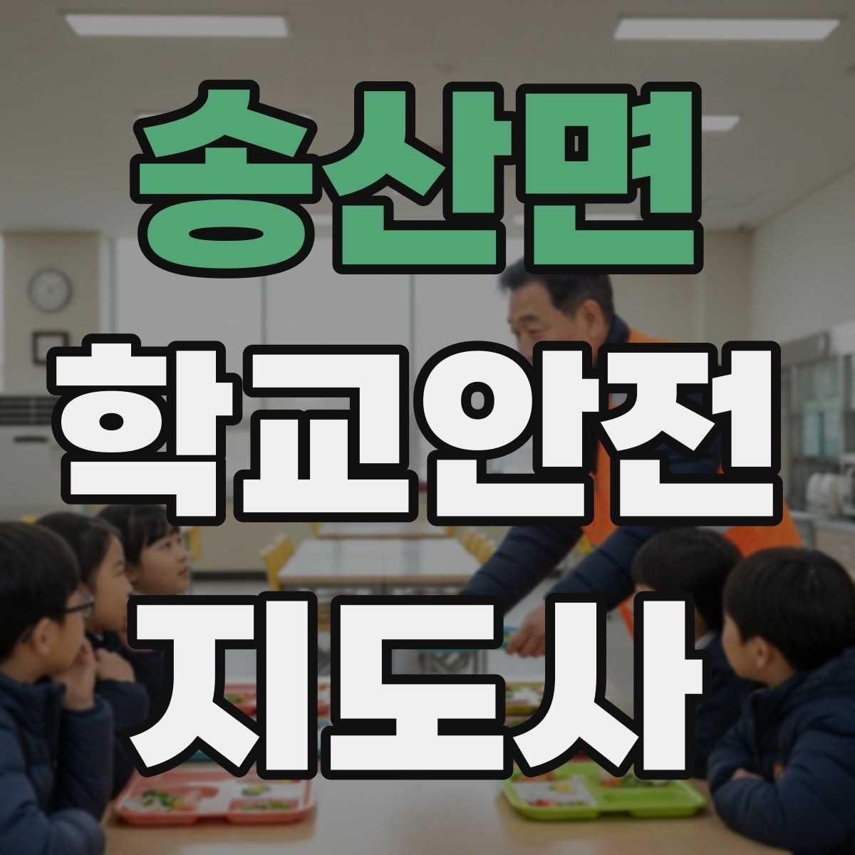 송산면 학교안전지도사 자격증 고학년 지도에서 자주 생기는 변수
