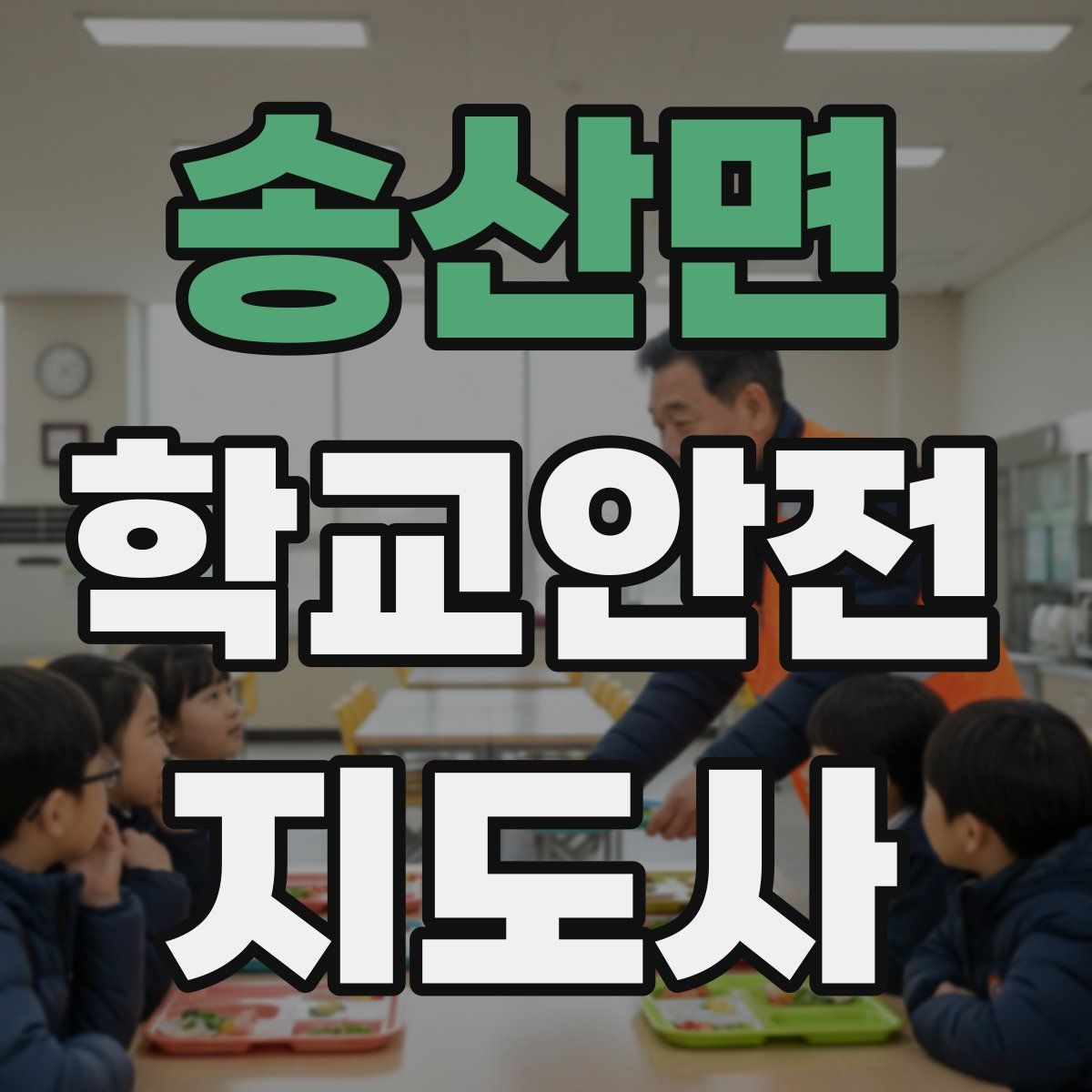 송산면 학교안전지도사 자격증