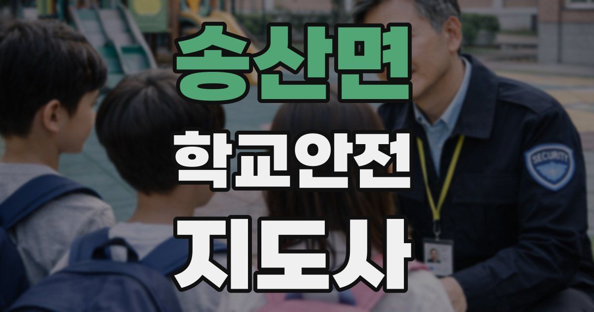 송산면 학교안전지도사 자격증