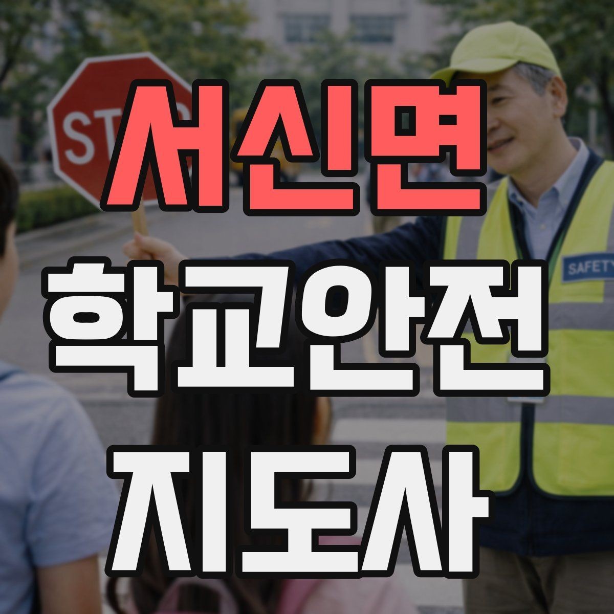 서신면 학교안전지도사 자격증 횡단보도 지도 시 주의사항