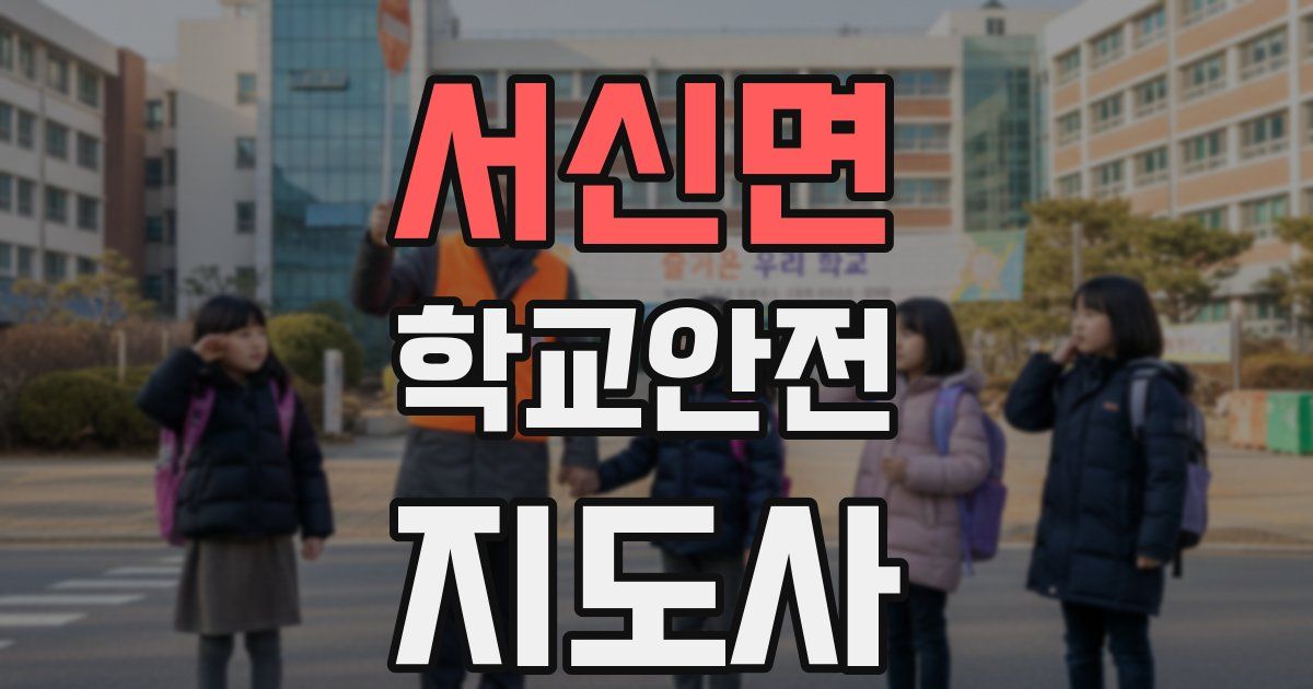 서신면 학교안전지도사 자격증