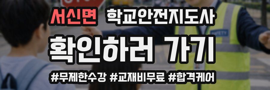 서신면 학교안전지도사 자격증