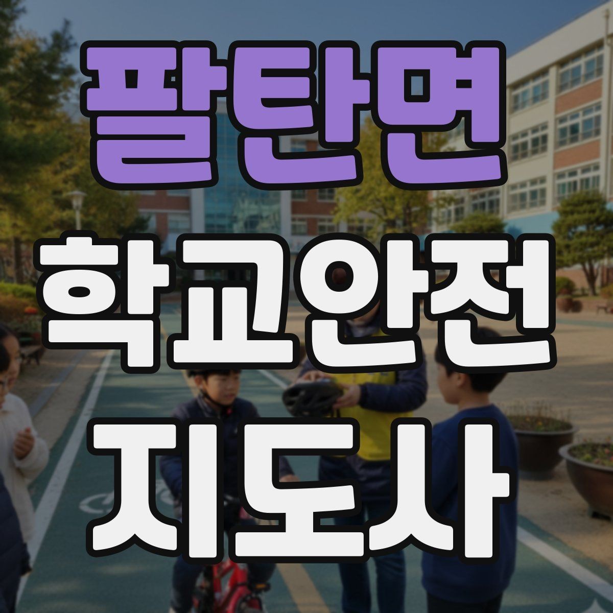 팔탄면 학교안전지도사 자격증 안내 멘트는 짧고 분명해야 하는 이유