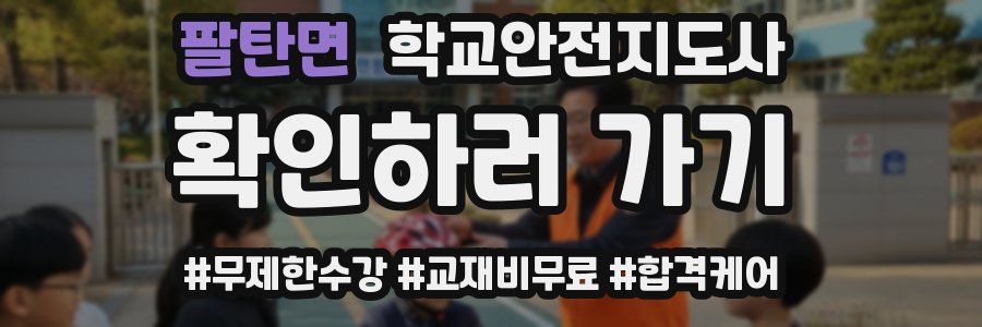 팔탄면 학교안전지도사 자격증