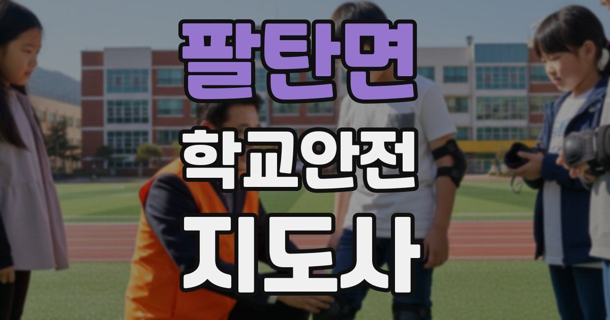 팔탄면 학교안전지도사 자격증