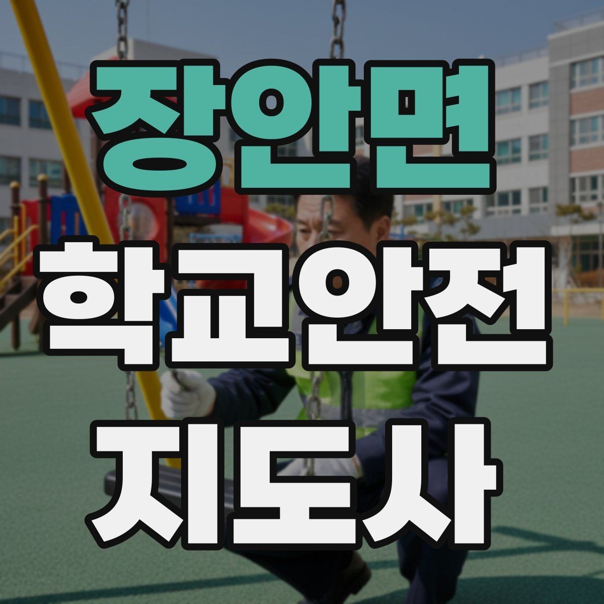 장안면 학교안전지도사 자격증 한 번에 이해하는 핵심 역할 정리
