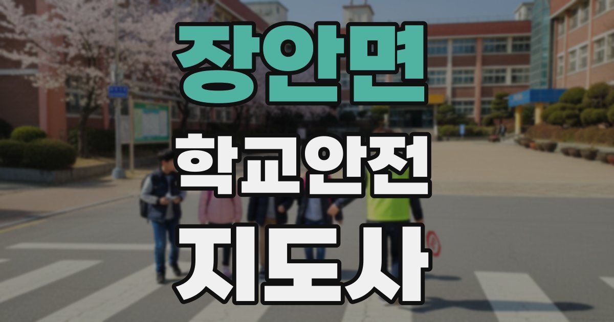 장안면 학교안전지도사 자격증
