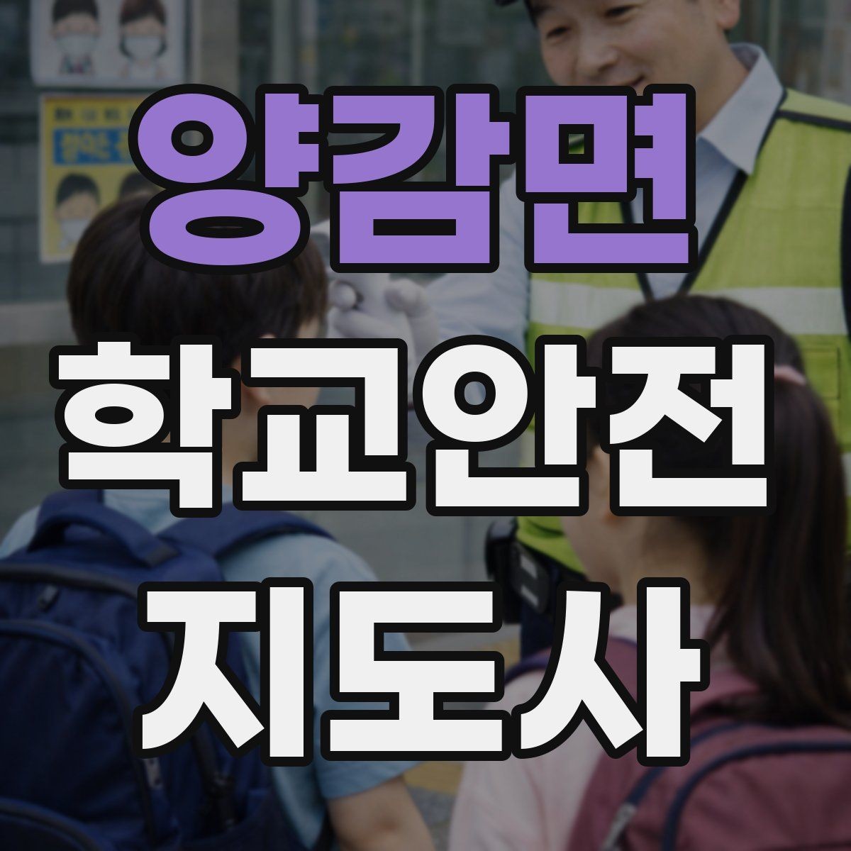 양감면 학교안전지도사 자격증 사진 촬영 요청을 받을 때 체크해야 할 것