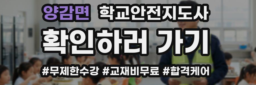 양감면 학교안전지도사 자격증