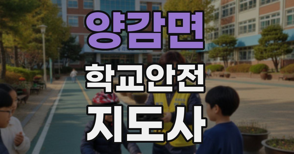 양감면 학교안전지도사 자격증