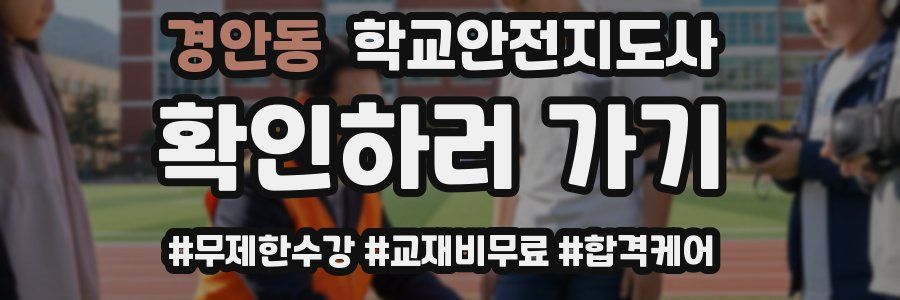 경안동 학교안전지도사 자격증