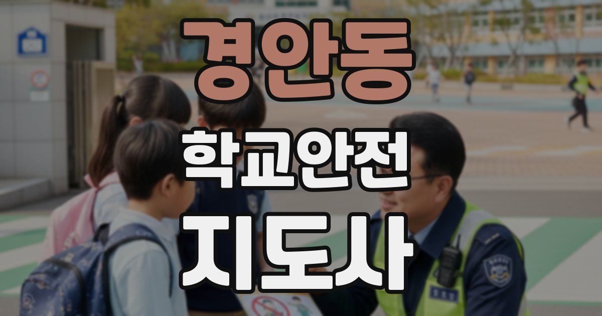 경안동 학교안전지도사 자격증