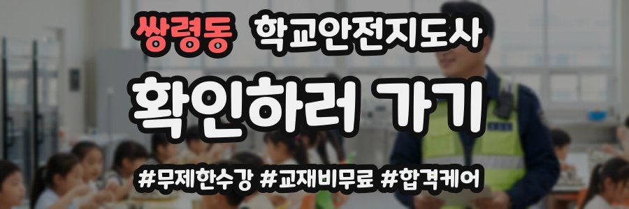 쌍령동 학교안전지도사 자격증