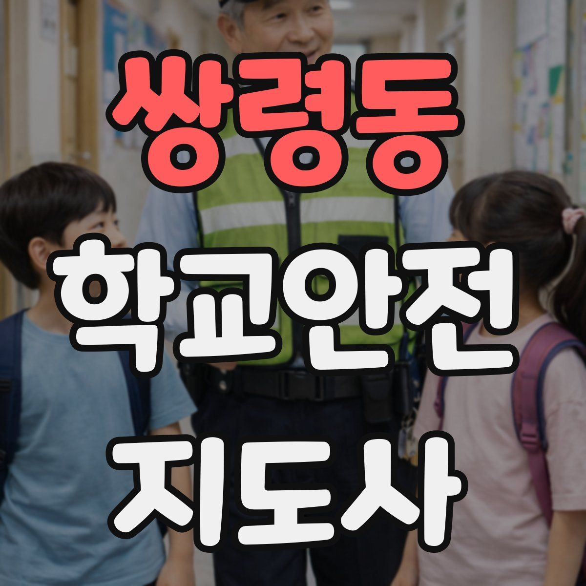 쌍령동 학교안전지도사 자격증