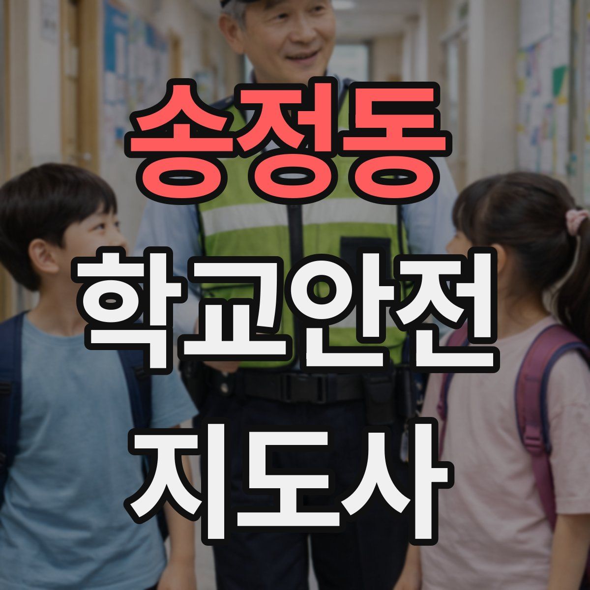 송정동 학교안전지도사 자격증