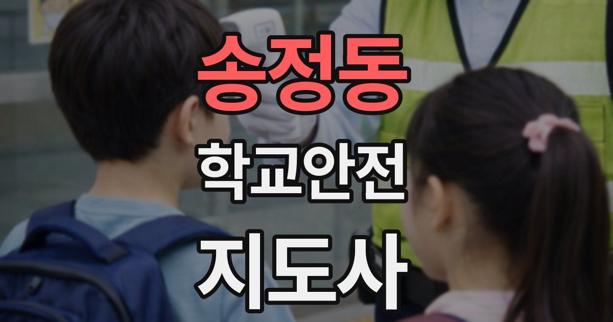 송정동 학교안전지도사 자격증