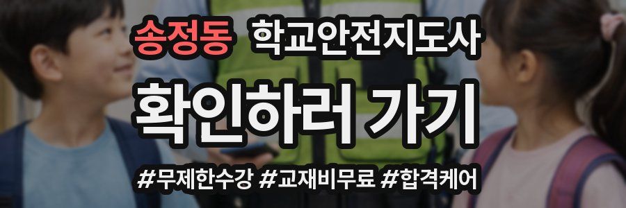 송정동 학교안전지도사 자격증