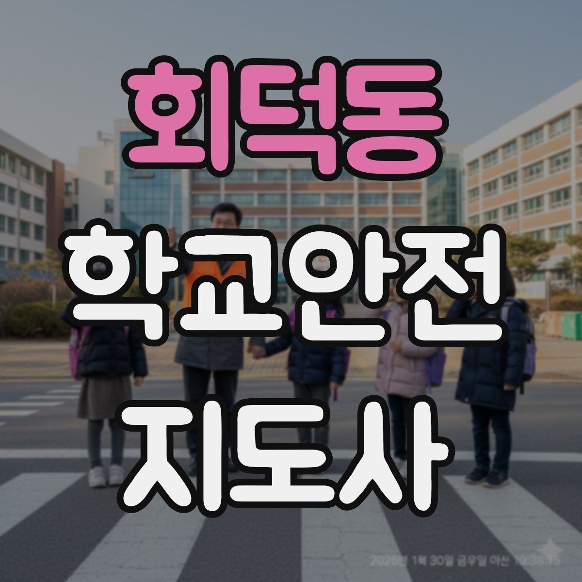 회덕동 학교안전지도사 자격증 긴급 상황 발생 시 보고 체계 이해하기