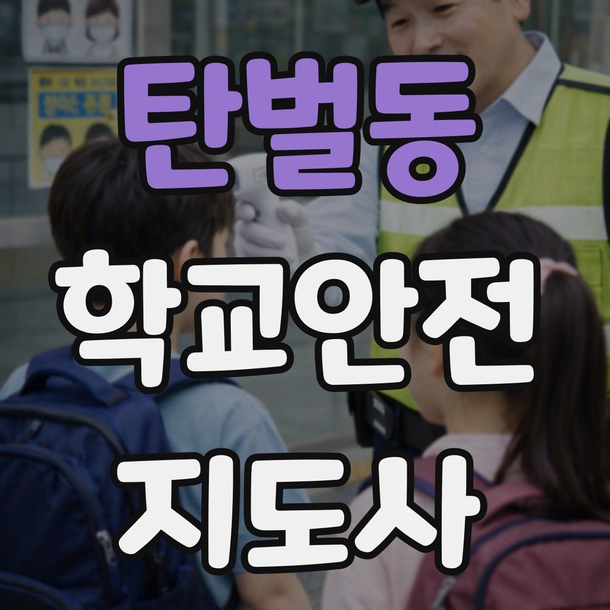 탄벌동 학교안전지도사 자격증 킥보드 자전거 통학 지도 시 핵심 주의