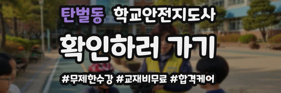 탄벌동 학교안전지도사 자격증