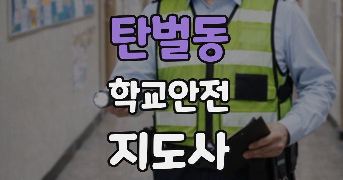 탄벌동 학교안전지도사 자격증