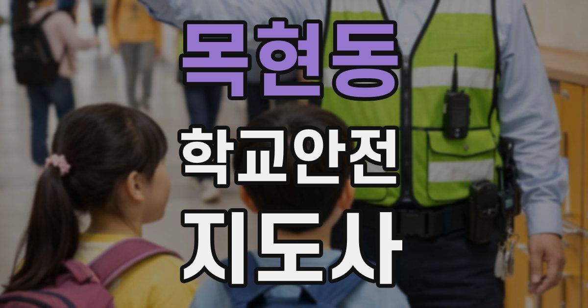 목현동 학교안전지도사 자격증