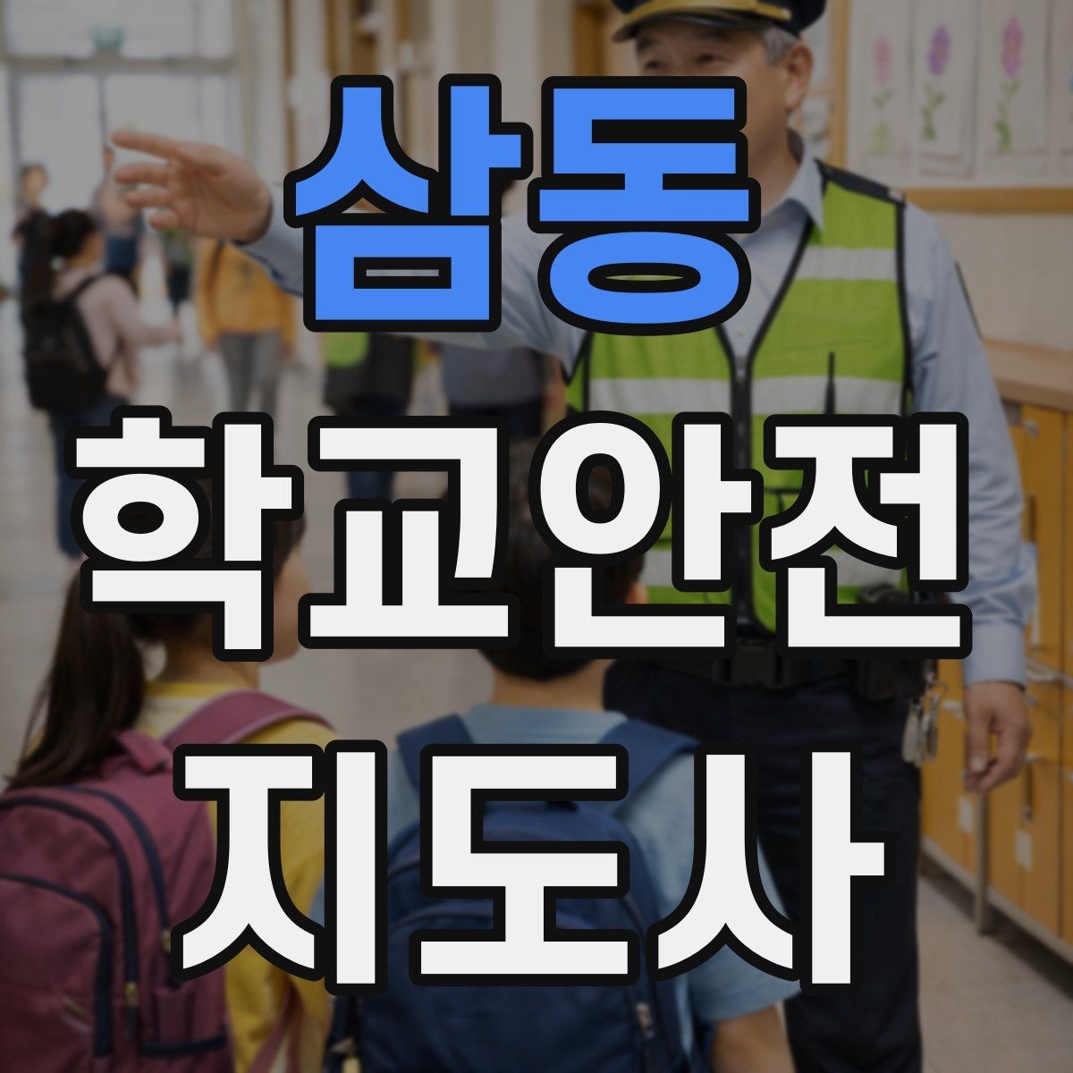 삼동 학교안전지도사 자격증 학교 안전지도 실전 사례로 이해하기